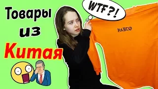 ОБЗОР ПОСЫЛКИ ИЗ КИТАЯ!