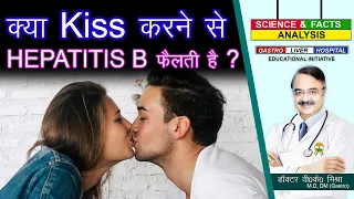 क्या Kiss करने से हेपेटाइटिस बी फैलती है ? || CAN YOU GET HEPATITIS THROUGH KISSING