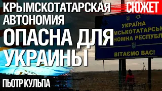 Крымскотатарская автономия в Крыму. Опасные последствия для Украины. Пьотр Кульпа