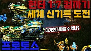 프로토스로 헌터 1:7 컴까기 가장빨리 깨기 도전