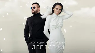 Алсу feat. Дмитрий Климашенко - Лепестки [альбом «Я хочу одеться в белое»] 0+