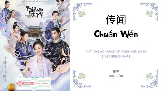 Chuan Wen 传闻 - 霍尊 OST. The Romance of Tiger and Rose 《传闻中的陈芊芊》 PINYIN LYRIC