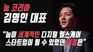 [헬스인] 눔 코리아 김영인 대표 (6) "눔이 세계적인 디지털 헬스케어 스타트업이 될 수 있었던 비결은"