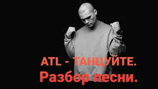 ATL - ТАНЦУЙТЕ. РАЗБОР ТРЕКА.