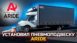 Установил пневмоподвеску на Газель. Aride