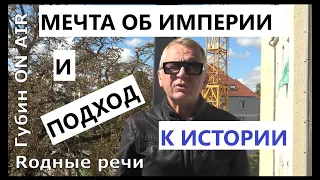 Мечта об империи и подход к истории