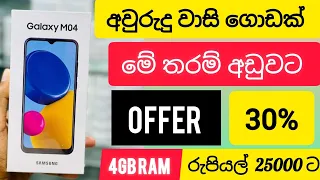 අවුරුදු වාසි සුපිරි budget phone එක best price BRAND NEW SAMSUNG M04 4GB RAM/64GB ROM මේ තරම් අඩුවට