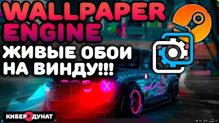 КУПИ ЗА КОПЕЙКИ: Wallpaper Engine: Живые обои на рабочий стол для Windows