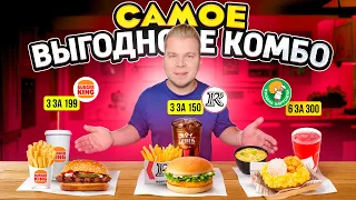 ЛУЧШЕЕ Комбо в Фастфуде / 3 за 150 в KFC VS 3 за 199 в Бургер Кинг / Ешь БОЛЬШЕ, плати МЕНЬШЕ