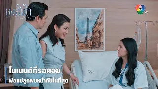 โมเมนต์ที่รอคอย พ่อแม่ลูกพบหน้ากันในที่สุด | ตอกย้ำความสนุก หงส์ฟ้า EP.30 | Ch7HD