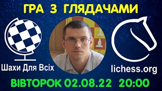 Шахи Для Всіх. ГРА З ГЛЯДАЧАМИ на lichess.org (02.08.2022)