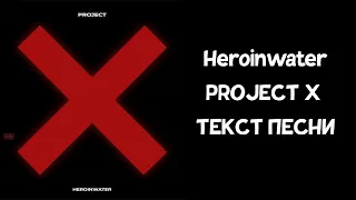 Heroinwater - PROJECT X // ТЕКСТ ПЕСНИ // КАРАОКЕ // lyrics