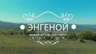 с. Энгеной Ножай-Юртовского района ЧР.