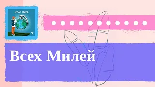 Атлас Мира - Всех Милей