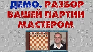 Демо. Разбор вашей партии мастером