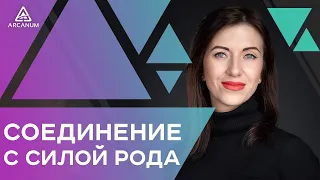 Соединение с силой рода - Практика на принятие родителей и соединение с родом | Арканум ТВ