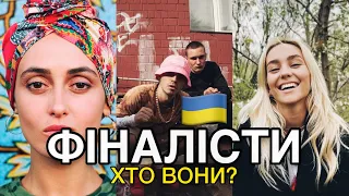 8 ФІНАЛІСТІВ НАЦВІДБОРУ - ХТО ВОНИ? ЄВРОБАЧЕННЯ 2022 УКРАЇНА (Alina Pash Roxolana Kalush Orchestra)