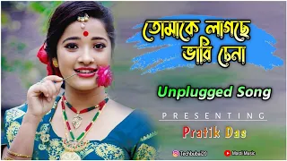 Tomake Lagche Bhari Chena || তোমাকে লাগছে ভারি চেনা || Bappi Lahiri || Unplugged Song 2022