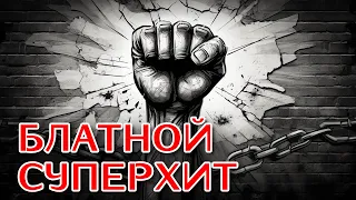 Блатной Суперхит - Самый крутой сборник шансона #блатныепесни  @blatnoe_radio