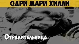 Одри Мари Хилли. Серийная убийца, отравительница