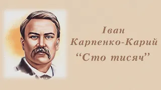 "Сто тисяч" Іван Карпенко-Карий | Аудіокнига