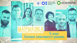 6 клас. Математика. Основні властивості рівнянь. Всеукраїнська школа онлайн