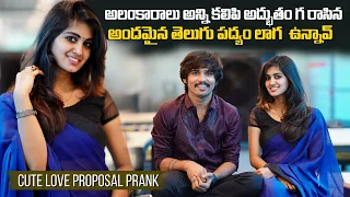 అందమైన తెలుగు పద్యంలా ఉన్నావ్🥰😍Telugu Love Proposal Pranks | @whynotshankarmani Love Pranks