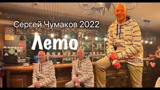 Лето Сергей Чумаков 2022 #настоящийчумаков