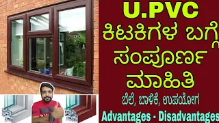 UPVC Windows details in Kannada | UPVC Windows in India | Price | life | Advantages/Disadvantages.
