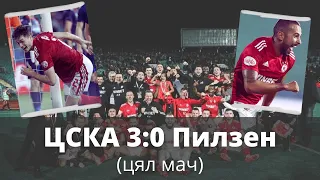 ЦСКА - Виктория (Пилзен) 3:0 /ЦЕЛИЯТ МАЧ/ 26.08.2021