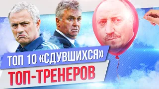 ТОП 10 "Сдувшихся" топ-тренеров