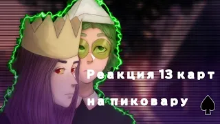 Реакция 13 карт на пиковару 1/?