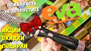 Ева✴ Косметика в Ева со СКИДКАМИ и ПОДАРКАМИ🎁 Loreal 💄 Glam Bee 🐝 Patricia Ledo 👝 Акция до 2 Октября