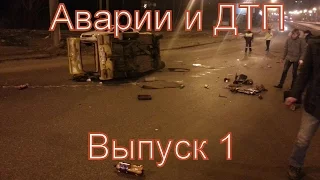 НОВАЯ ПОДБОРКА  АВАРИЙ И ДТП (ВЫПУСК 1)