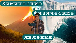 Физические и химические явления🚀 | Введение в химию 🧪