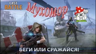 Last Battle: survival action battle Royale обзор (жанр PUBG)королевской битвы