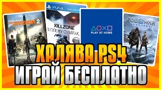 🆓 ХАЛЯВА НА PS4 И PS5 / PLAY AT HOME МАЙ 2022 / НОВЫЕ ИГРЫ SONY В ПОДПИСКЕ PS PLUS EXTRA ИЮНЬ 2022