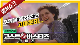 80년대 전설의 시리즈의 부활... 근데 왜 눈물이 나지?: 고스트 버스터즈  라이즈 리뷰