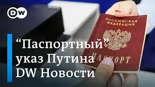 Зачем на самом деле РФ будет выдавать паспорта в непризнанных "ДНР" и "ЛНР". DW Новости (25.04.2019)