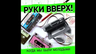 Руки Вверх!   Когда мы были молодыми Radio edit