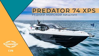 Обзор Sunseeker Predator 74 лимитированной серии XPS Edition