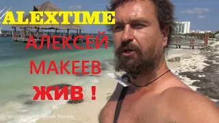 ALEXTIME АЛЕКСЕЙ МАКЕЕВ ЖИВ !