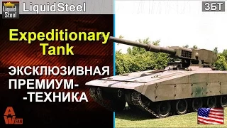 Expeditionary Tank - Эксклюзивная премиум! - от LiquidSteel [Armored Warfare: Проект Армата]