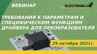 Требования к параметрам и специфическим функциям драйвера для преобразователя