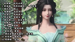 星辰变（Legend of Immortal）动漫歌曲【战无止境，星辰变，随心，流星泪，风起星河，箜篌令，迷雾花开，再归来，星辰觉醒，星辰泪，沧海】