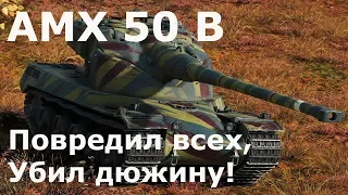 AMX 50 B. 12 фрагов. Мастер WoT. Лучшие реплеи World of Tanks