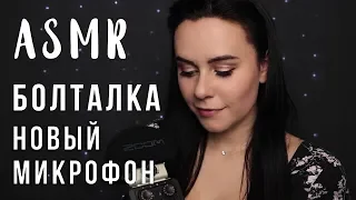 АСМР | Болталка шепот с ушка на ушко 😉 Новый микрофон