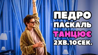 ПЕДРО ПАСКАЛЬ ТАНЦЮЄ 2 хвилини 10 секунд