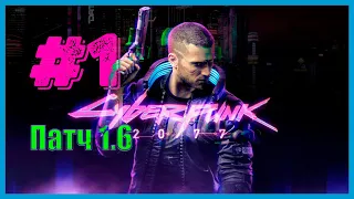 #1 ЗНАКОМСТВО С ВИ ➤ CYBERPUNK 2077 PATCH 1.6