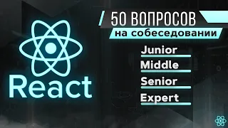 50 вопросов на React JS собеседование